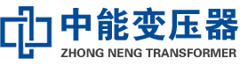 莱西油浸式变压器,莱西变压器生产厂家_莱西中能变压器厂家欢迎您